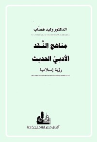 مناهج النقد الأدبي الحديث (رؤية إسلامية)